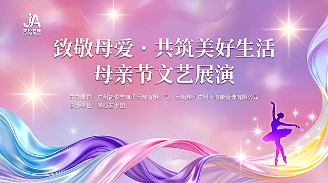 参考图片风格，制作母亲节文艺展演活动的LED背景，保留主题文字“致敬母爱·共筑美好生活 母亲节文艺展演”，保留左侧“简悦艺康 JA”logo，保留右下角芭蕾舞者剪影和彩色飘带元素，整体风格梦幻柔美，渐变紫粉色调，保留星光效果，适合LED大屏幕展示