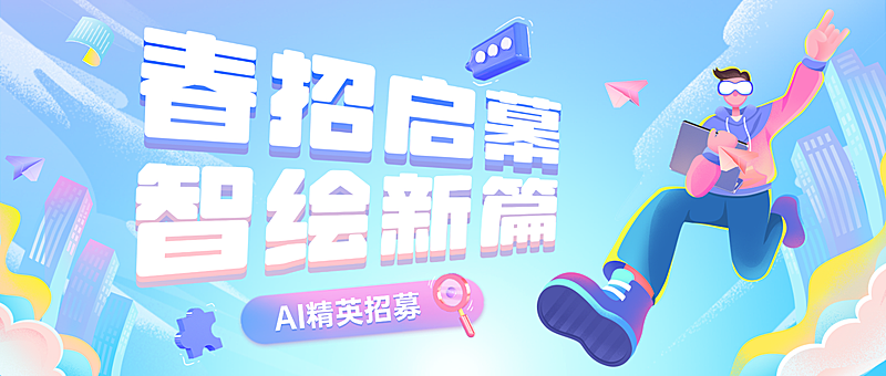 企业公司春招春季招聘AI创意公众号首图