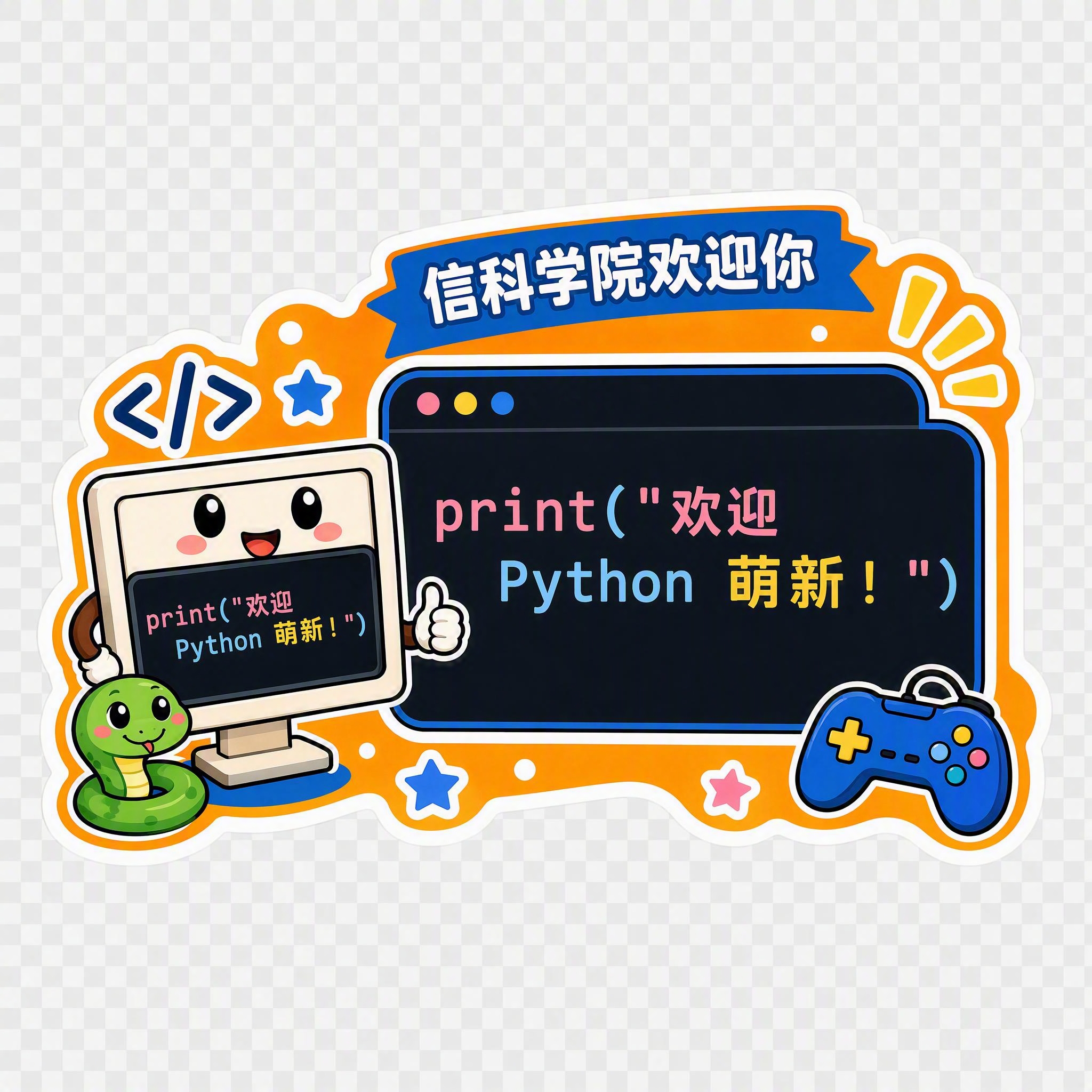 修改这张Python主题手持牌：把右侧主文案区域的文字换成完整… - 图片创意预览