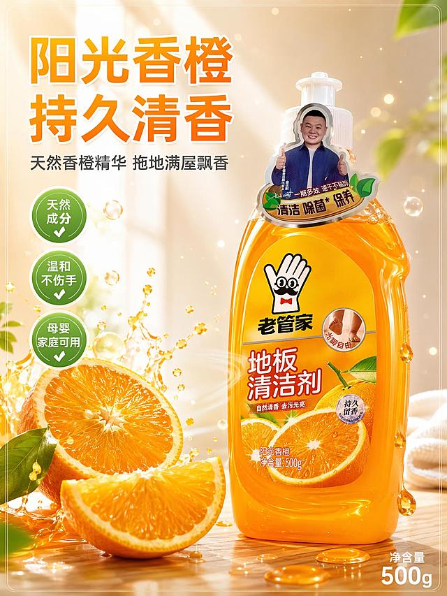 [主图-3] 老管家地板清洁剂成分品质与香橙清香通感表达图。
[氛围风格] 清新自然洁净风，阳光通透，突出天然香橙成分与清透质地，品质感满满。
[画质] 商业摄影质感、光线通透、产品细节清晰、液体质感真实、画面干净高级。
[元素] 老管家地板清洁剂橙色瓶装位于画面右侧，瓶身45度角展示，能看到瓶内橙色液体的通透质感，瓶身外观标签与输入产品图完全一致。产品占画面约55%。左侧前景摆放新鲜切开的橙子，果肉饱满多汁，有橙汁飞溅的动态效果，橙子周围环绕清新的香气波纹和小气泡，视觉化表达香橙清香持久的卖点。瓶身旁边有几滴晶莹剔透的橙色液体滴落，展示液体质地清透。背景为浅米色到白色的渐变，有柔和的阳光光束从左上方洒下，空气中有微小的金色光点漂浮，营造清新洁净氛围。画面四周有精致细边框。
[光影] 左上方侧逆光为主光，穿透橙子切片和瓶身液体，形成透亮的光晕效果，突出液体通透感；右前方柔光补光，提亮产品正面细节；液体和橙子表面有自然高光，晶莹剔透；整体光影柔和通透，有阳光感。
[配色] 主色活力橙+洁净白；辅色清新绿（叶子）、暖金（光点）、浅米色；整体清新自然有食欲感。
[视角构图] 45度斜侧视角，产品在右，橙子和液体元素在左形成平衡；前景橙子切片，中景产品，背景虚化光束，层次丰富。
[文字版式] 左上区域文字左对齐，主标题大字"阳光香橙 持久清香"，橙黄色粗体；下方副文案"天然香橙精华 拖地满屋飘香"，深灰色小字。中部偏左位置有三个圆形品质标签竖向排列："天然成分""温和不伤手""母婴家庭可用"，绿底白字，带勾选图标。右下角标注"净含量 500g"。所有文字清晰可读，不遮挡产品主体。
[输出要求] 3:4比例，文字清晰锐利，超高清商业摄影质感，液体通透真实。
[负向提示词] 变形，文字错乱，产品图模糊，背景杂乱，水印，电商平台Logo，多余的手，畸形手。