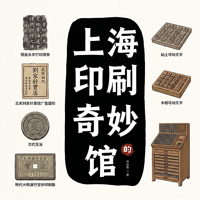 修改书籍封面，将两侧装饰图案替换为：青铜器铭文、北宋刘家针铺广告版印版、瓦当、大明通行宝钞印版、泥活字、木活字、活字印刷架，保留原封面排版和整体风格，去掉多余背景和旁侧活页，只保留封面主体，保持非低龄化的设计风格