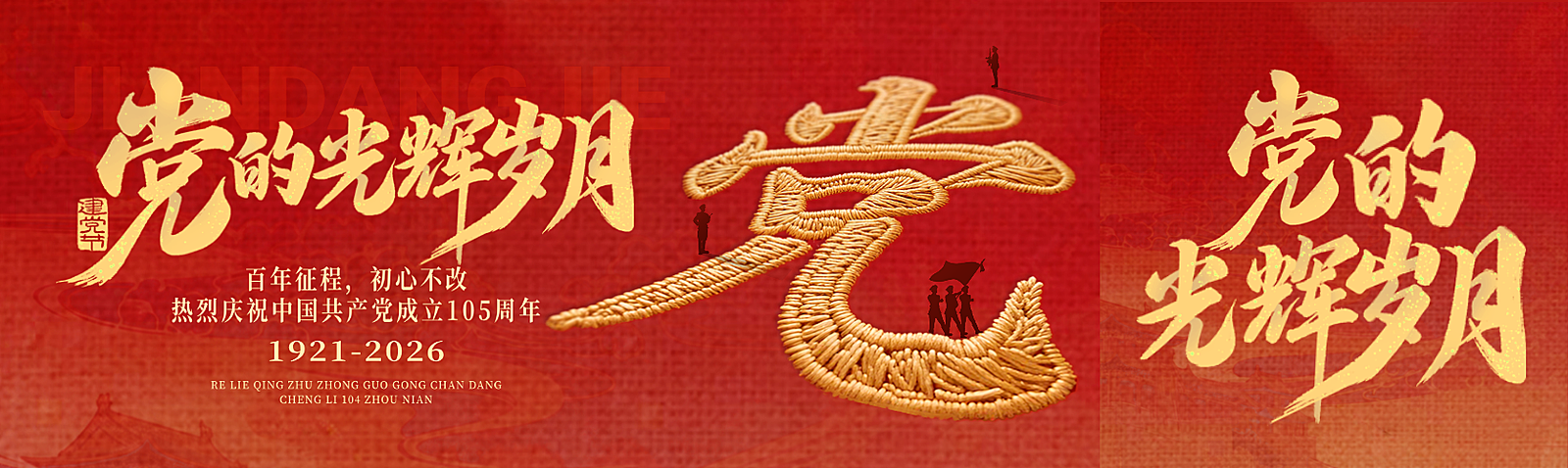 建党节刺绣节日祝福政务感公众号双封面