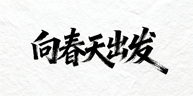 生成书法字体：向春天出发