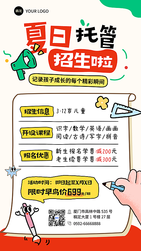 夏日暑假早幼教托管招生教培行业卡通手绘插画风竖版海报