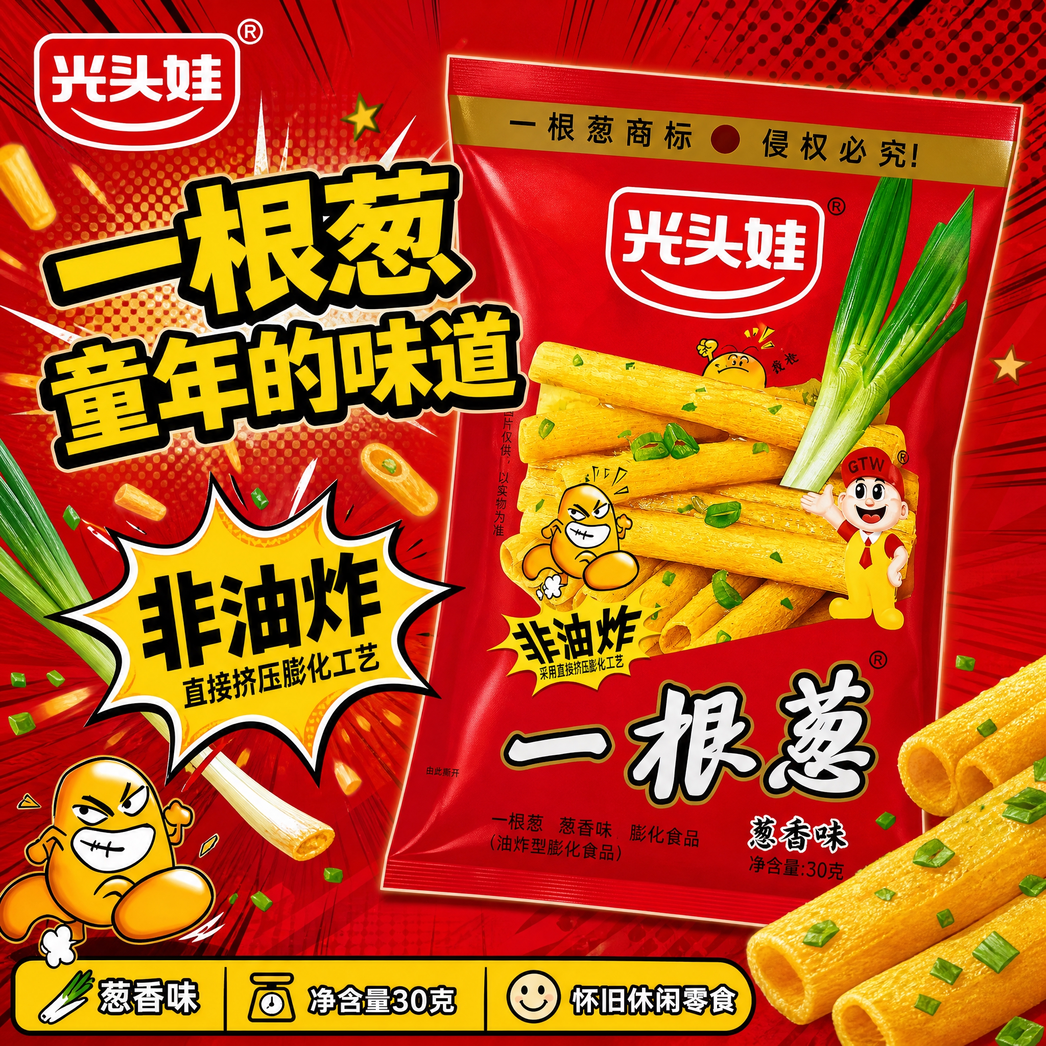 [单张主图] 光头娃一根葱葱香味膨化食品 爆款促销感主图 目标… - 图片创意预览