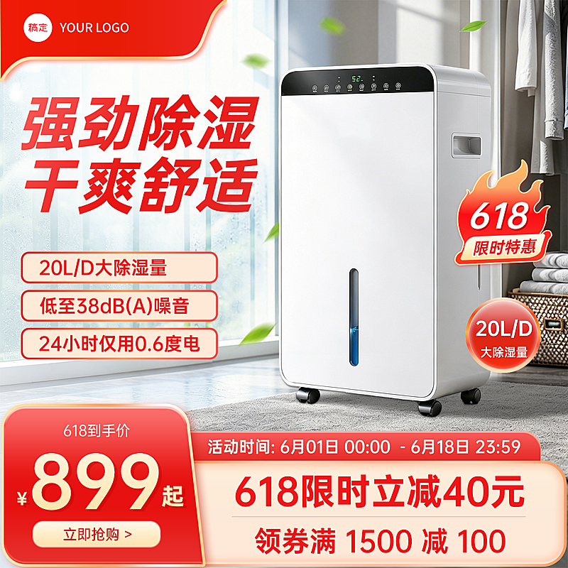618年中促销年终促销除湿机家电家居电商零售商品主图