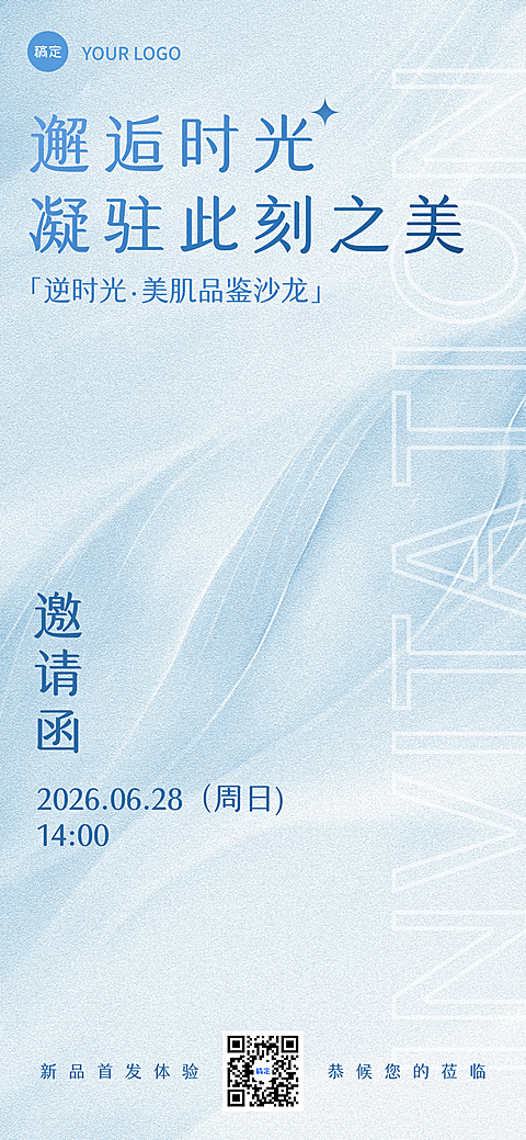 美容美业线下活动邀请函清新高级感全屏竖版海报