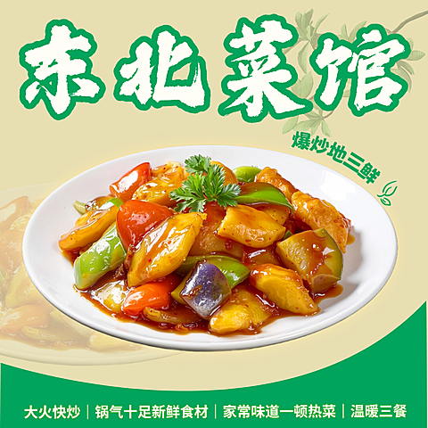 东北菜外卖平台店招/海报/主图/列表头像绿色清新设计