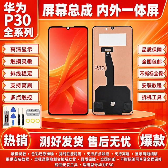 图生图 严格保留产品外观结构 仅更换背景和添加文字。将这张华为P30手机屏幕总成产品图制作成拼多多爆款首图，橙红渐变活力型风格，1比1比例，2K高清，文字清晰锐利。
产品正反双视角并排居中偏右，放在橙红渐变展台上，严格保持产品外观结构材质颜色排线位置开孔位置形状大小与输入图完全一致，所有二维码全部去除，无水印，无快递公司标志，屏幕显示精美橙红渐变壁纸，屏幕纯净无白点无斑点无瑕疵。
左上角橙红色背景白色粗黑体超大文字：华为 P30 全系列。
顶部橙红色背景白色粗黑体超大文字：屏幕总成 内外一体屏。
左侧橙红色边框白色背景橙红色粗黑体卖点标签，从上到下：高清显示、触摸灵敏、排线稳定、支持高刷、多点触控，每个标签带橙红色装饰边框。
右侧浅橙色边框白色背景橙红色粗黑体文字：品质保障、全国包邮、不撕标全保、安装教程、拆机工具。
底部橙红渐变背景白色粗黑体超大文字：测好发货 售后无忧，文字非常大非常醒目，带橙红色装饰边框。
底部左侧橙红色圆形标签白色粗黑体超大文字：热销。
底部右侧橙红色圆形标签白色粗黑体超大文字：爆款。
橙红渐变背景带橙色光线和几何装饰，整体橙红渐变活力风格，活力醒目，拼多多促销风格强烈。
所有文字清晰锐利，无乱码无模糊无重影，商业摄影质感，无水印无电商平台Logo，无赠品送字样，无退货包运费字样，无发货时间承诺描述，无官方旗舰字样，无极速发货字样，无闲鱼字样，无二维码，无快递公司标志，无顺丰字样，无京东字样，无气泡膜背景，无碎屏险字样，无质保一年字样，无闪电发货字样，无当天发走字样，无承诺发货时间，无数码字样，无通讯字样。
左下角小区域展示安装工具：B7000胶水、双星飞鹰刀片、两把螺丝刀、蓝色撬片、四个黄色胶圈，工具清晰。
底部小字清晰补充：触摸灵敏、色彩还原准确、排线性能稳定、支持多点触控、支持高刷、显示清晰细腻、提供安装教程、全程录像检测合格后发货、品质保障、全国包邮、不撕标签可享受全程保修、提供安装工具、适用型号华为P30。