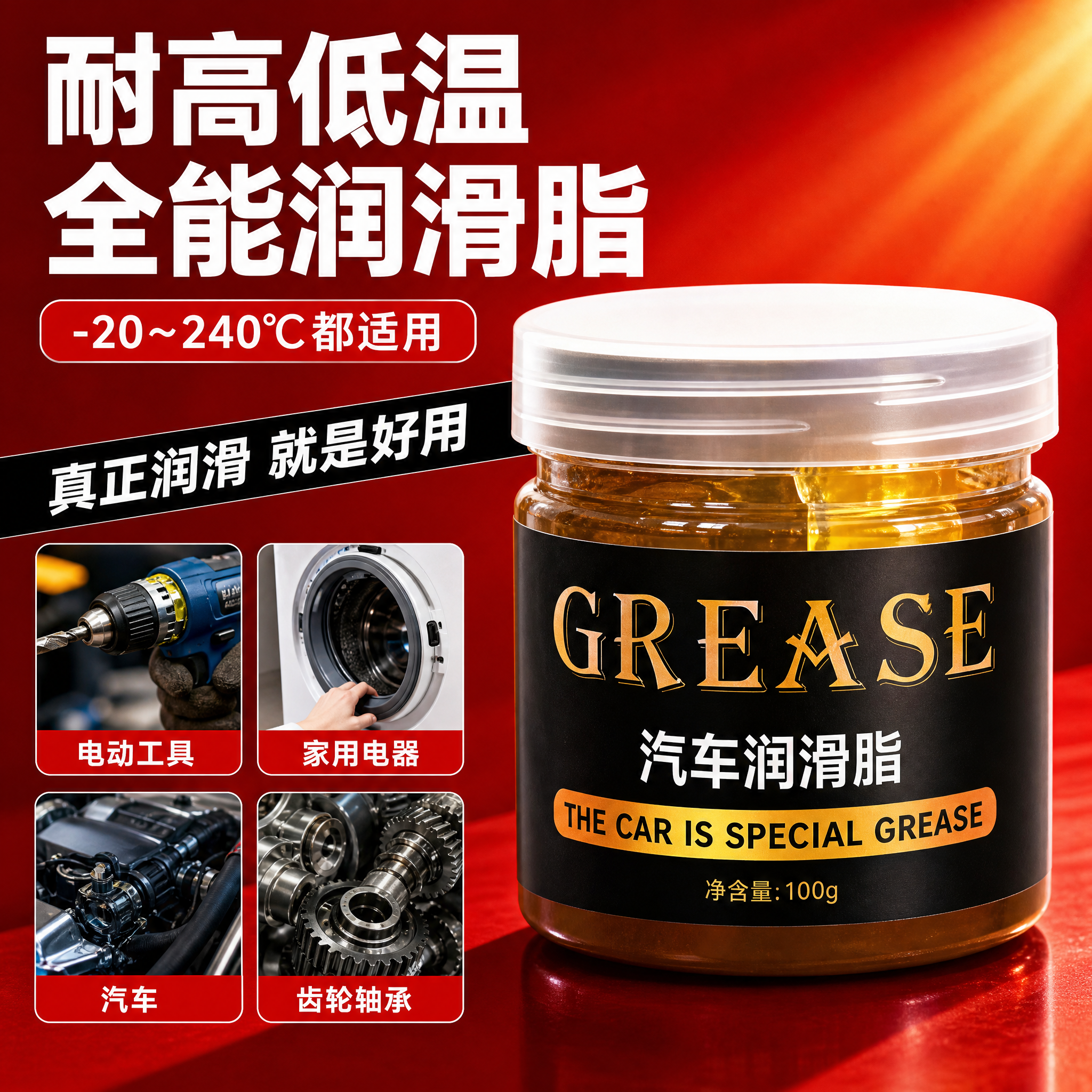 [主图-4] 汽车润滑脂 耐高低温全能润滑 多用途展示。 [统… - 图片创意预览