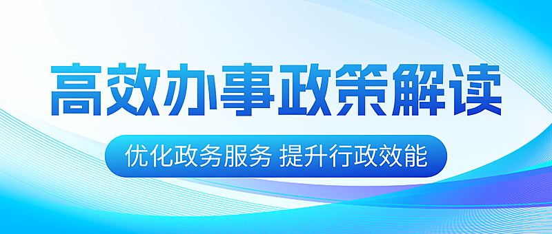 蓝色现代风高效办事政策解读微信公众号封面