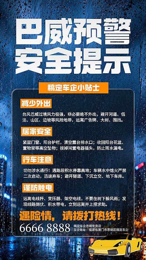 巴威台风预警车企通知海报