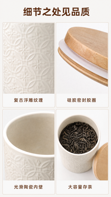 [第3屏] 产品结构细节四宫格展示，复古浮雕陶瓷密封茶叶罐。本屏使用【图1】作为商品主体，保持产品整体结构、颜色与材质不变。
[氛围/风格] 清晰细节展示，干净简约商业风，质感真实。
[元素布局] 页预览效果