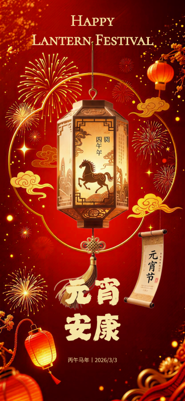 元宵节节日祝福手机海报预览效果