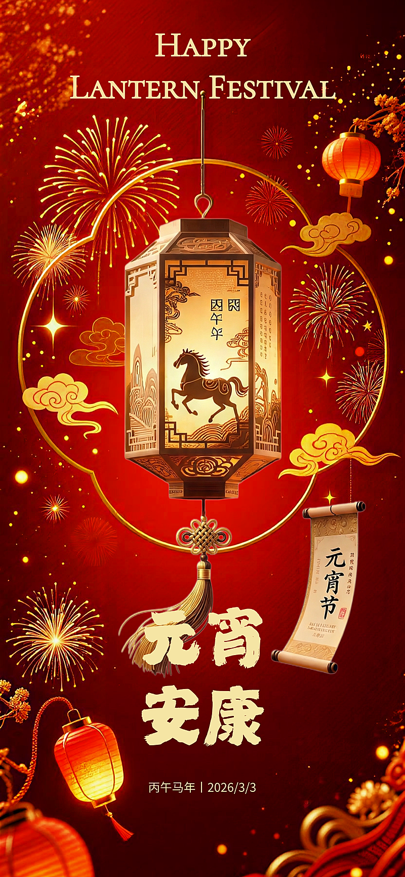 元宵节节日祝福手机海报