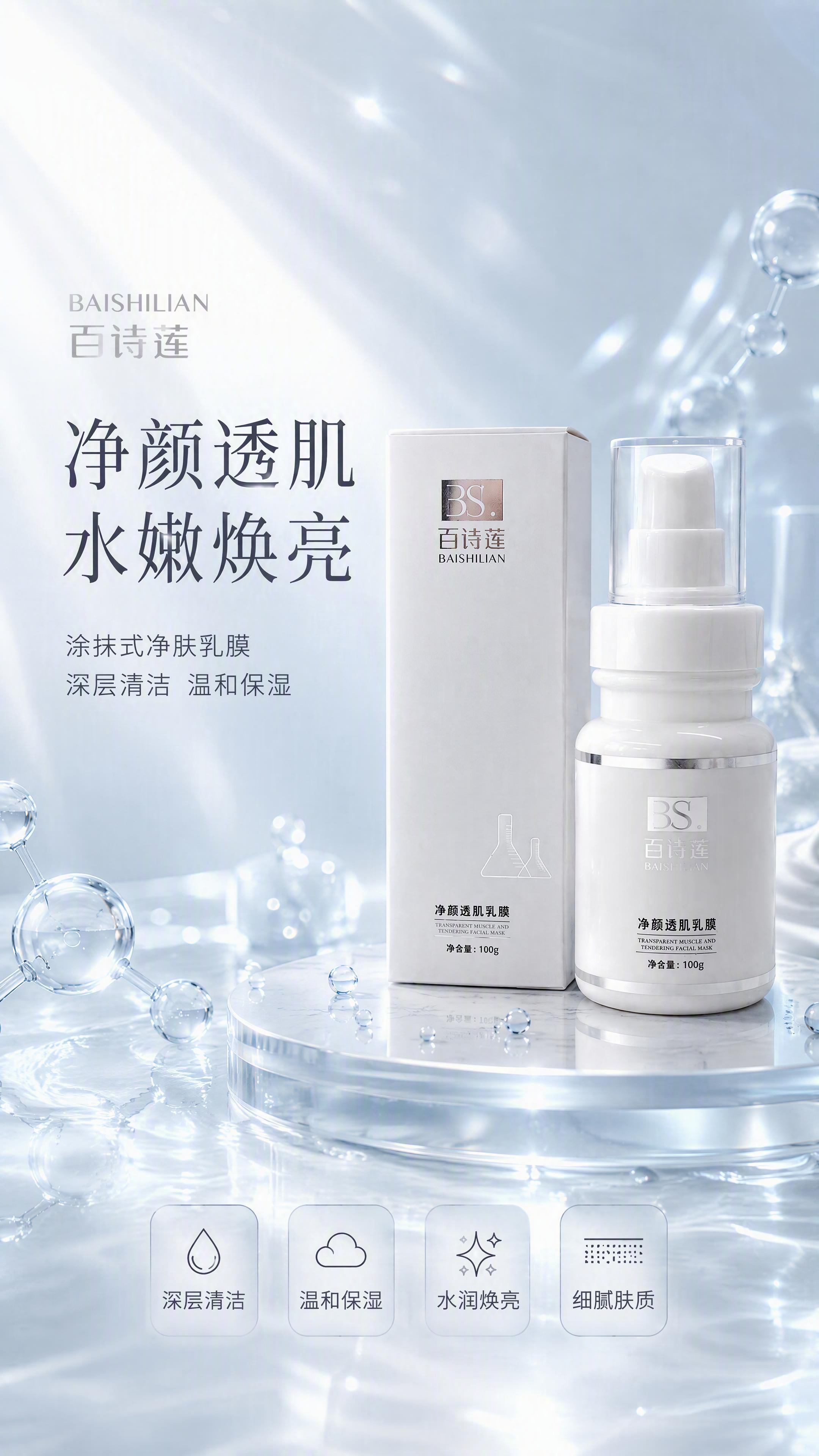 电商详情页头图，百诗莲净颜透肌乳膜产品全貌海报。使用参考图作为… - 图片创意预览