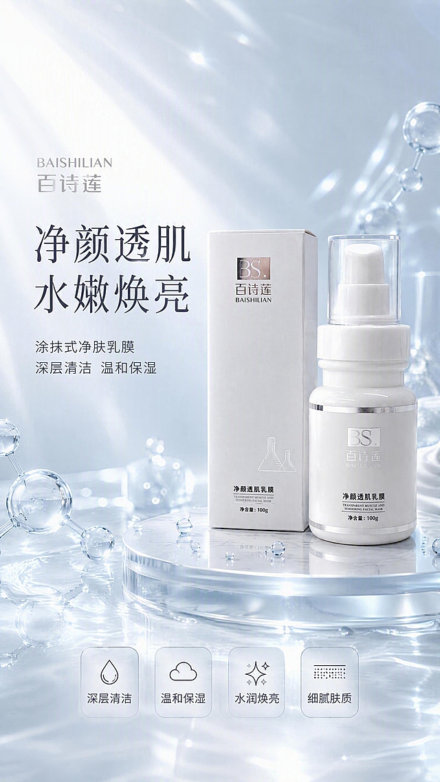 电商详情页头图，百诗莲净颜透肌乳膜产品全貌海报。使用参考图作为商品主体，保持瓶身和包装盒外观颜色材质文字与原图一致。清透水光科技感，浅蓝白渐变背景，光束穿透效果，商业摄影高级质感。产品瓶和包装盒在画面右侧中上部，瓶身白色瓷感，透明泵头，银色腰线，包装盒白色哑光。左侧留标题区，底部圆形透明水台，台面散落水滴和透明分子球，背景有柔和光束光斑和水光波纹。左上方主柔光，右侧辅助轮廓光，瓶身有自然高光带，整体通透明亮。左上主标题净颜透肌 水嫩焕亮，副标题涂抹式净肤乳膜 深层清洁 温和保湿。底部四个圆角胶囊图标：深层清洁、温和保湿、水润焕亮、细腻肤质。竖版9比16比例，4K分辨率，文字清晰。