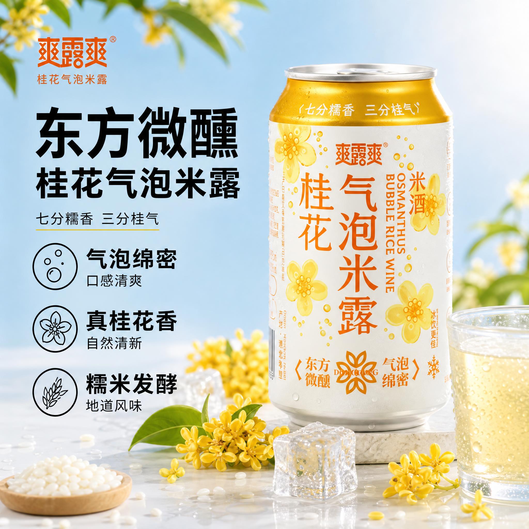 [单张主图] 爽露爽桂花气泡米露 爆款促销感主图 1张 1:1… - 图片创意预览