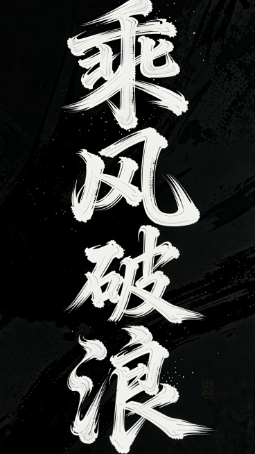 将文字山海改成乘风破浪预览效果