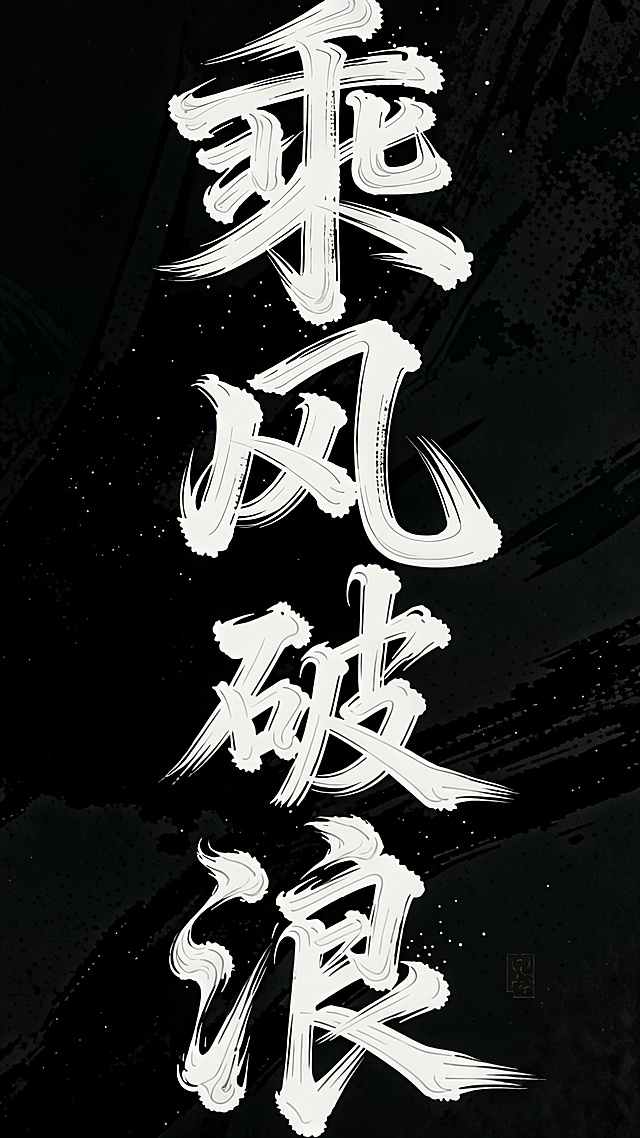 将文字山海改成乘风破浪