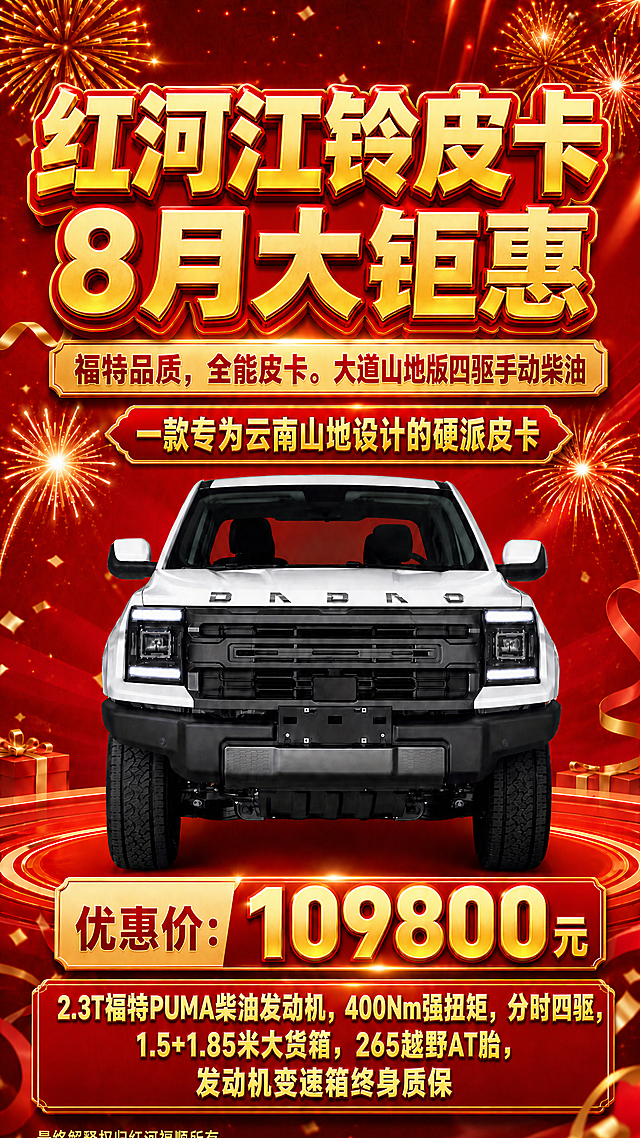 将主标题中"红河江铃皮卡"后面的"-"号去掉，主标题改为两行：第一行"红河江铃皮卡"，第二行"8月大钜惠"，去掉中间的横杠符号。两行标题居中对齐，字体样式、金色立体效果、大小、颜色均保持不变，只删除"-"符号并调整字间距使排版更协调。车辆、背景礼花、价格、卖点文字等其他所有元素保持原样不变。画面中所有数字必须精确渲染，不得错位、遗漏或编造。
