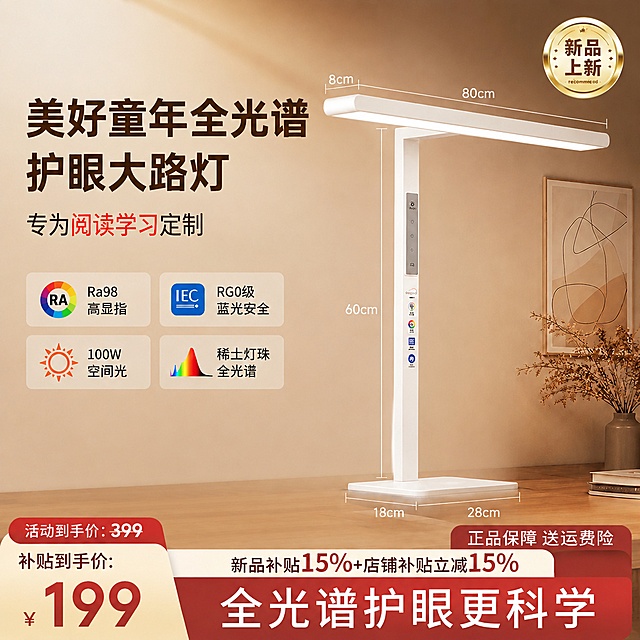 修改这张大路灯海报：1.移除左上角原有的“大满贯”文字和小熊头LOGO；2.将主标题修改为“美好童年全光谱护眼大路灯”；3.删除副标题“功能型SEP抑轴光”，仅保留“专为阅读学习定制”；4.删除卖点“中科·院士团队研发”和“专利稀土灯珠”；5.移除画面中的小孩人物；6.将活动到手价“1399”修改为“399”，补贴到手价修改为“¥199”；7.将底部标语“双面发光 抑轴又护眼”修改为“全光谱护眼更科学”；8.将“新品补贴20%”修改为“新品补贴15%”；9.将“送大件运费险”修改为“送运费险”；保留原有产品外观、尺寸标注、其他卖点信息和整体暖色调排版风格，文字清晰，版式精美。
