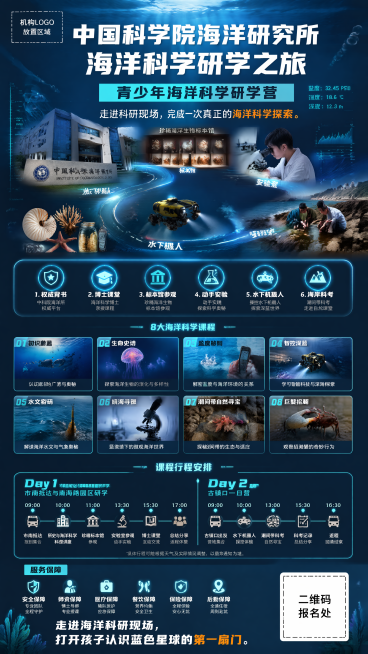 项目名称
《中国科学院海洋研究所：海洋科学研学之旅》研学营课程宣传海报

海报规格
手机竖版长图，建议尺寸 1080 x 1920px 或 1242 x 2208px。

用途：朋友圈、公众号、微信群预览效果