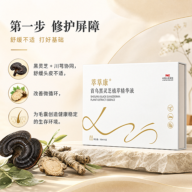 [第2屏] 第一步功效讲解页，修护头皮屏障，打好养黑基础，首乌黑灵芝植萃精华液详情页。
[氛围/风格] 专业自然养肤风格，简约干净，植物草本氛围感，商业高清质感。
[元素布局] 本屏使用【图1】作为商品展示，产品包装盒放置在画面右侧区域，占据约50%大小，保持产品外观结构颜色完全一致。画面左侧区域作为文案讲解区，搭配黑灵芝和川芎植物写实小插画装饰，背景做浅米色到浅金色渐变分层，增加自然质感。
[光影质感] 左侧柔光打亮文案和植物插画，右侧重点光照亮产品包装盒，整体光线均匀柔和，明暗层次清晰，产品真实立体。
[配色色系] 全局底色：#F9F6F0（浅米黄）；主体配色：产品原包装色+植物深绿色插画；辅助色：浅金色装饰线条+深灰色文字。
[视角构图] 左右分栏构图，产品在右，文案在左，阅读流畅，层次清晰。
[文字版式] 左侧顶部主标题「第一步 修护屏障」，深灰色加粗字体，主标题下方副标题「舒缓不适 打好基础」，浅金色小字。再下方卖点文案：「黑灵芝 + 川芎协同，舒缓头皮不适，改善微循环，为毛囊创造健康稳定的生存环境」，分三行排版，搭配圆形植物小图标，文字清晰不遮挡产品。
[比例分辨率] 1:1 方形比例，4K 分辨率，文字清晰可辨，超高清。
[负向提示词] 产品变形，包装文字错乱，颜色偏差，水印，文字模糊，背景杂乱，缺件错件，结构错误，诱导按钮。