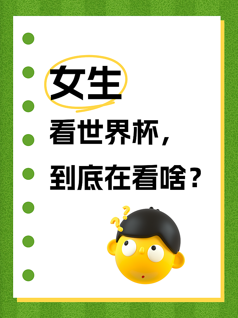 世界杯女生在看什么话题讨论爆款吸睛大字小红书封面