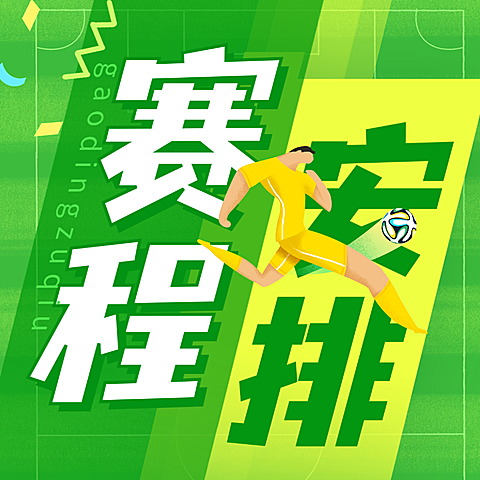 世界杯赛程安排宣传推广大字风微信公众号次图