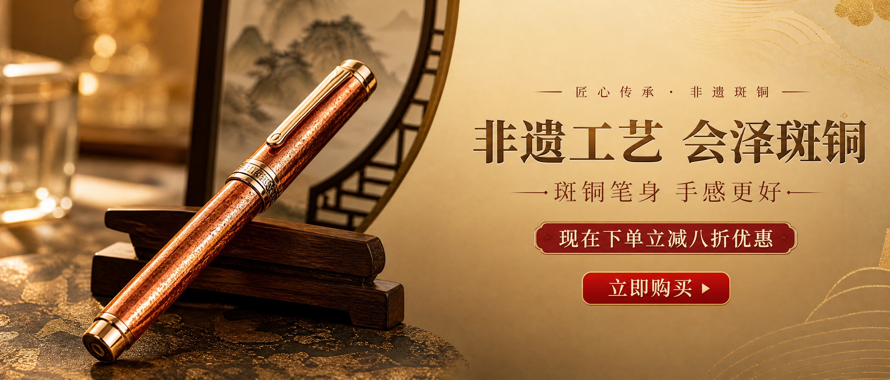 基于参考图重新设计一张高端非遗斑铜钢笔的电商banner图，保… - 图片创意预览