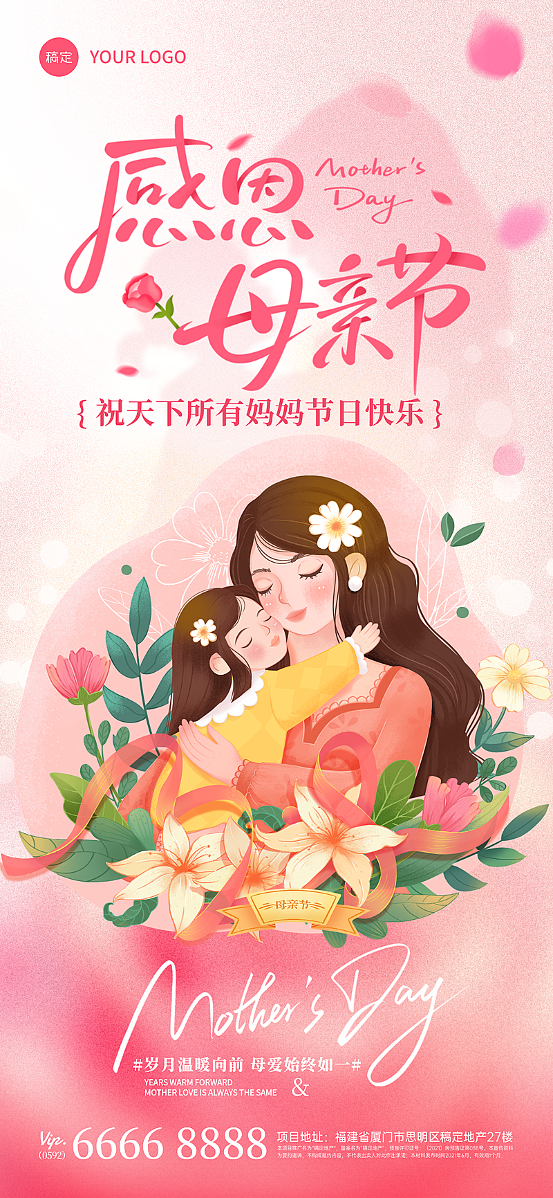 粉色插画风母亲节宣传海报母亲节全屏竖版海报