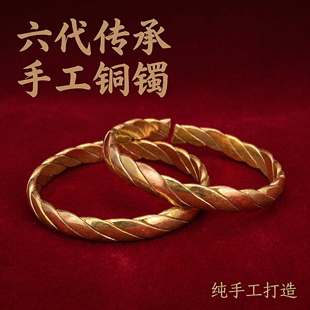 [主图 1] 纯手工编织铜手镯首图，非遗传承手作饰品展示。
[氛围风格] 中式复古高级质感，非遗手作氛围感
[画质] 商业摄影质感、光线柔和通透、产品清晰真实、画面干净高级。
[元素] 两只编织铜手镯交叉居中摆放，深红绒面背景，保留产品原有的扭纹编织结构和开口设计，保持铜手镯外观（物理结构、材质质感、颜色）与输入产品图绝对一致，杜绝任何变形和色差，精细化处理，精修去除杂点划痕。商品主体占比严格控制在 60%-80% 之间，画面满屏无边框。
[光影] 使用柔光箱主光打亮金属纹理，右侧加窄条轮廓光突出手镯扭纹层次，金属高光清晰不溢出，暗部保留细节，整体光影通透有质感。
[配色] 主色调为深红绒面底搭配古铜金色，暖调复古，对比清晰。
[视角构图] 平视视角，景深适中，主体突出，完整展示产品轮廓不裁切。
[文字版式] 左上负空间左对齐留安全边距，大字主文案“六代传承 手工铜镯”，棕色书法字体加粗，右下方小字体标注“纯手工打造”，文字不遮挡产品主体，颜色和背景形成清晰对比。
[比例分辨率] 1:1 比例，2k 分辨率，文字清晰可辨，超高清。
[负向提示词] 变形，水印，文字错乱，产品图模糊，背景杂乱，廉价塑料感，文字遮挡主体