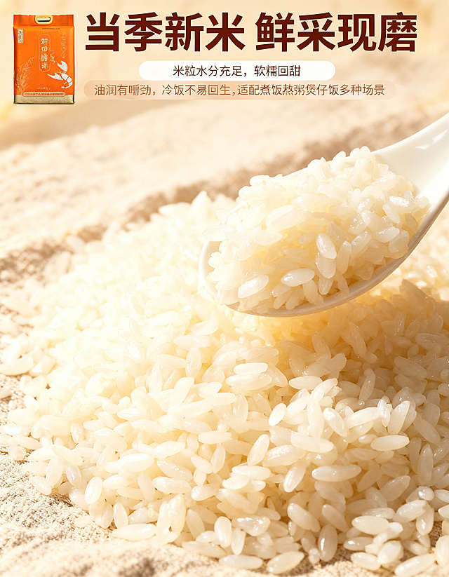[垫图] https://gdesign-dam-hz.dancf.com/35973459657607236/a29f096fbac34867b52be04a896a9b69.jpg
[主图主题] 当季新米新鲜口感细节主图
[氛围/风格] 简约日式美食风，暖光食欲感，简约干净
[画面元素] 主体为微距特写蒸煮好的籼米饭，饱满米粒晶莹剔透，油润光泽，颗粒分明，舀起一勺米饭微微倾斜，展示软糯质感，左上角放置缩小的原产品包装，背景为浅米色亚麻餐布，柔和的暖光从侧面打来，突出米饭纹理，全屏背景无边框。
[配色色系] 主色调：米饭米白色、暖黄色；辅助色：产品橙色、亚麻浅棕色
[视角构图] 特写俯视构图，米饭占据画面大部分区域，主体突出
[文字版式] 顶部主标题“当季新米 鲜采现磨”，下方分点列出卖点“米粒水分充足，软糯回甜 油润有嚼劲，冷饭不易回生，适配煮饭熬粥煲仔饭多种场景”，主标题粗体深棕色，卖点白色配浅半透棕色底，文字排版简洁，不遮挡米饭特写主体。
[比例分辨率] 2k 分辨率