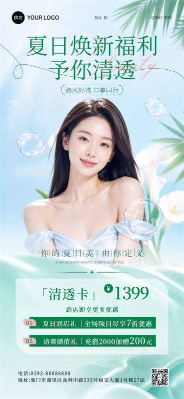 夏日美业清透卡活动推广清透海风风全屏竖版海报预览效果