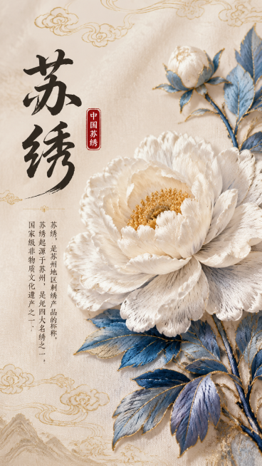 生成国风苏绣海报预览效果