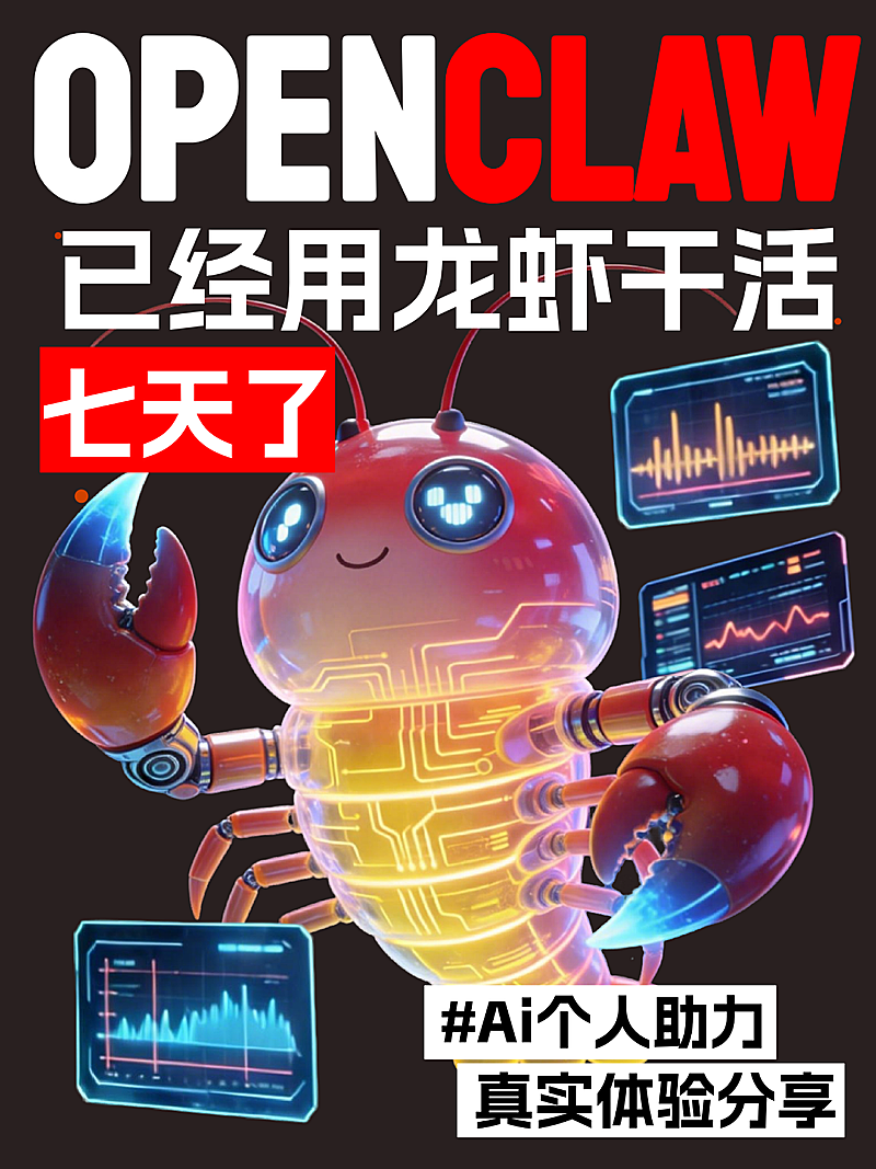 openclaw养龙虾话题讨论小红书封面