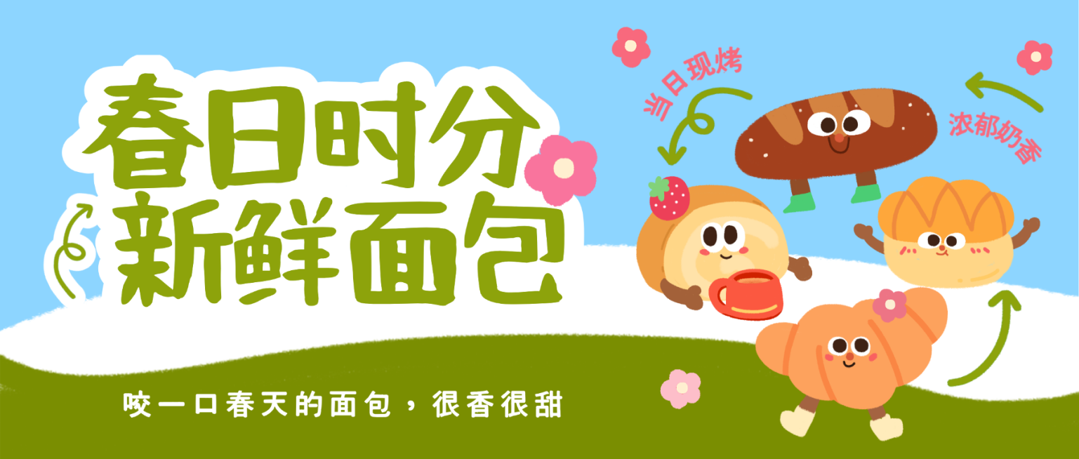 餐饮美食春日新鲜面包推荐公众号首图预览效果