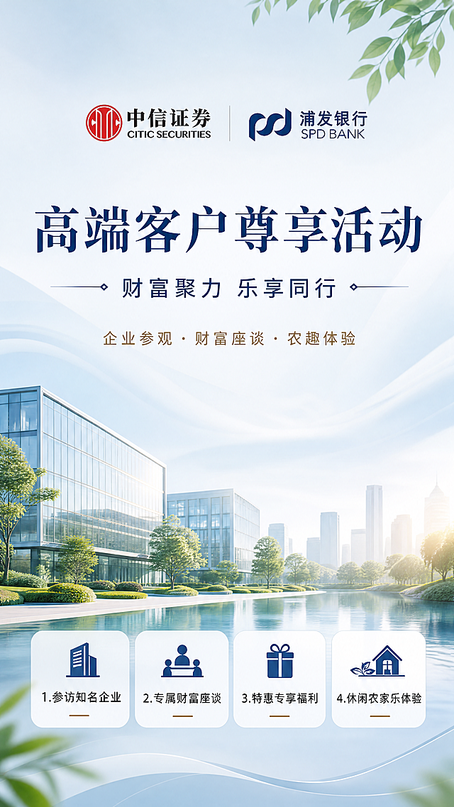 金融高端客户活动海报，整体风格清新稳重，写实商业摄影。画面顶部左右并排展示主办方logo：图1中信证券红色logo和图2浦发银行蓝色logo。画面居中主标题文字为"高端客户尊享活动"，副标题文字为"财富聚力 乐享同行"，装饰文字为"企业参观·财富座谈·农趣体验"。画面下方依次展示四个卖点标签：1.参访知名企业 2.专属财富座谈 3.特惠专享福利 4.休闲农家乐体验。背景使用浅蓝浅灰渐变底色，搭配淡淡的绿色自然元素点缀，整体排版干净，留白充足，层次分明，体现高端金融活动质感。所有文字清晰可读，配色协调稳重。