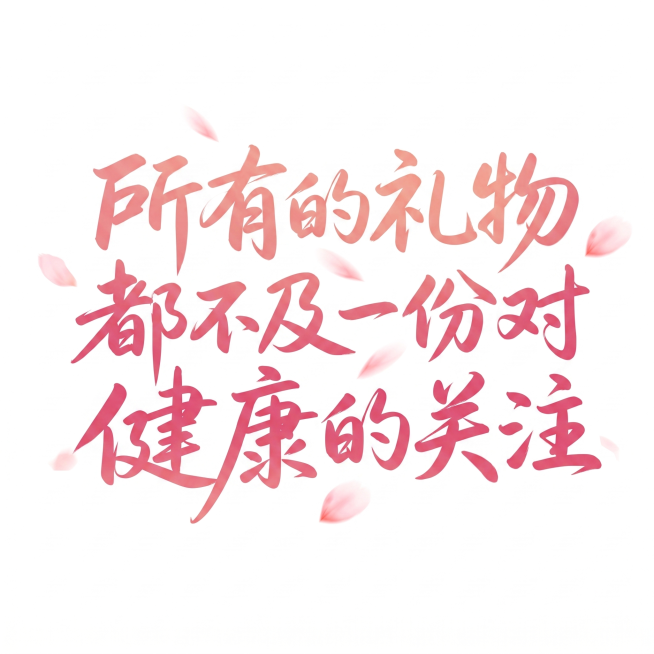 参考图中的粉色渐变手写书法艺术字风格，生成文字内容为"所有的礼物 都不及一份对健康的关注"，字体采用流畅的手写毛笔书法样式，主色调为柔和的粉玫红色渐变，点缀少量轻盈的淡粉色花瓣装饰元素，整体画面干净通预览效果