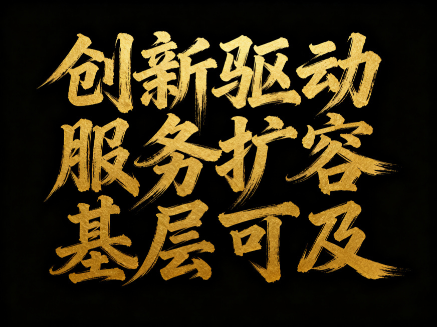 干净的纯黑色背景。平面艺术字体设计，十二个字主体："创新驱动、服务扩容、基层可及"，所有文字单行横向排列，草书字体，狂野奔放风格，粗毛笔蘸满浓墨用力挥毫书写，超粗笔画流畅飘逸，笔画巧妙延长变形，飞白枯预览效果
