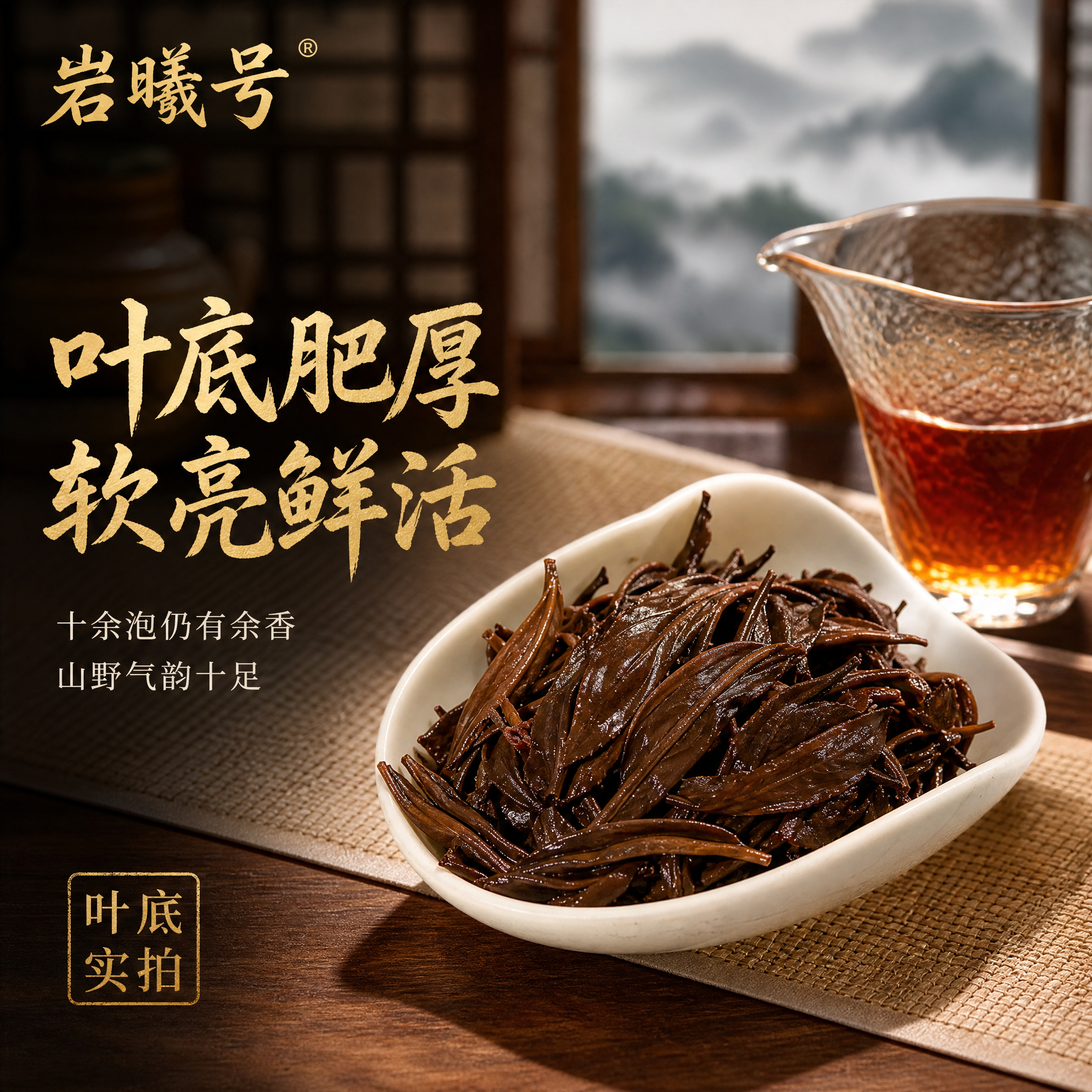 [主图-5] 茶底展示主图，突出荒野红茶叶底肥厚软亮的品质特征… - 图片创意预览