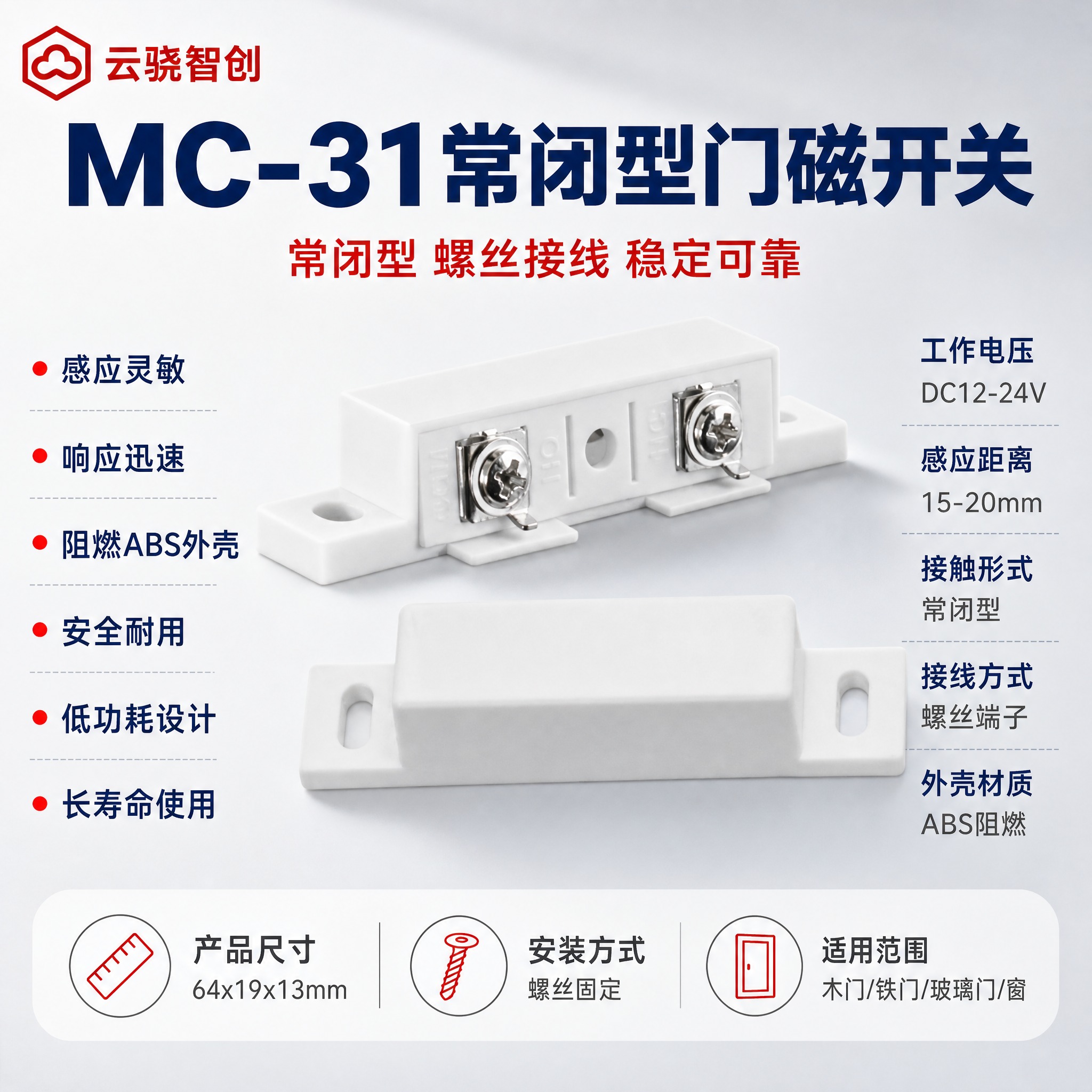 [主图-1] MC-31常闭型门磁开关首图，产品名称文字优先凸… - 图片创意预览