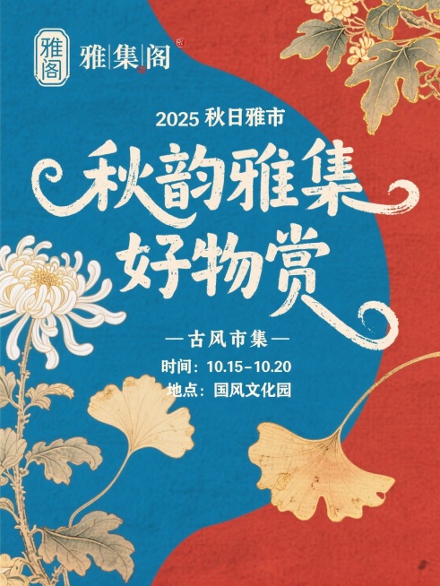 国风典雅风，靛蓝色与朱砂红搭配的古典宣纸质感背景，搭配工笔画风格的菊花、银杏叶图案（带淡金描边），画面中心用书法字体呈现标题 “秋韵雅集 好物赏”，上方居中是 “2025 秋日雅市” 字样，下方是 “预览效果