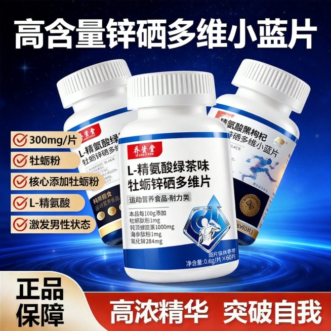 生成一张电商主图，产品是乔资堂L-精氨酸绿茶味牡蛎锌硒多维片，参考图2的风格，高端蓝黑科技男性保健品风格，画面三瓶产品错落摆放，背景深蓝色渐变带微光粒子，主标题为"高含量锌硒多维小蓝片"，左侧四个对勾预览效果