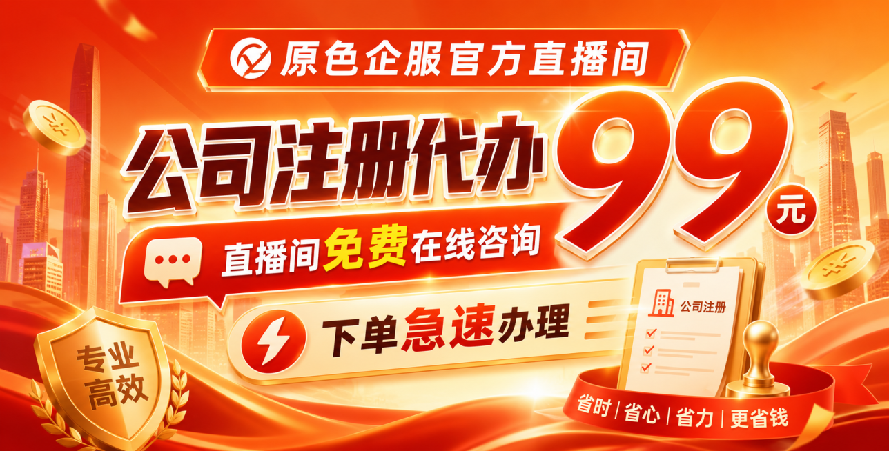 直播间头图，暖色商务风格，展示文字"原色企服官方直播间，公司注册代办99 直播间免费在线咨询 下单急速办理"，明快活力风格，突出优惠信息预览效果