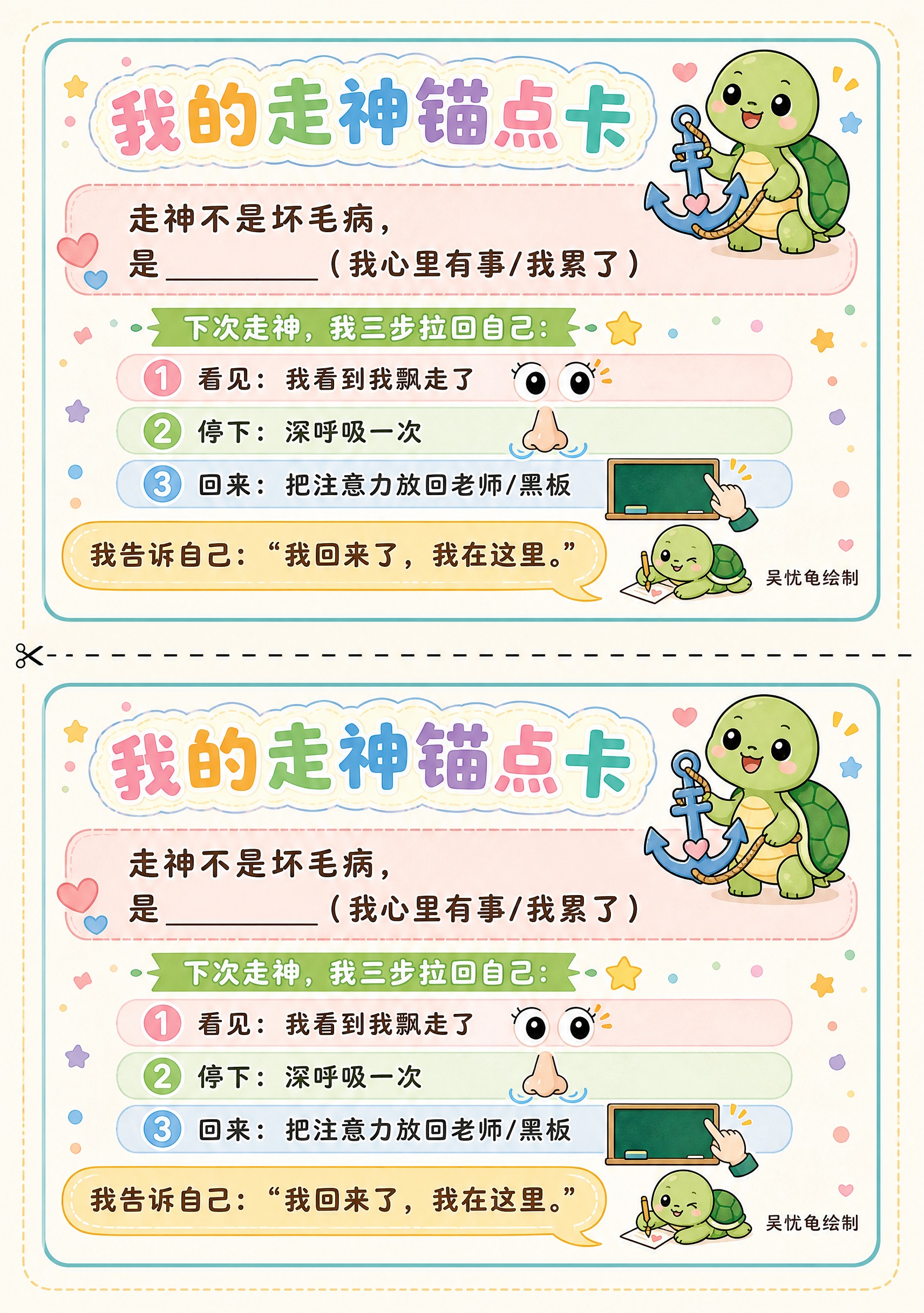 A4竖版海报，一张纸上上下排列两份完全相同的"我的走神锚点卡"… - 图片创意预览