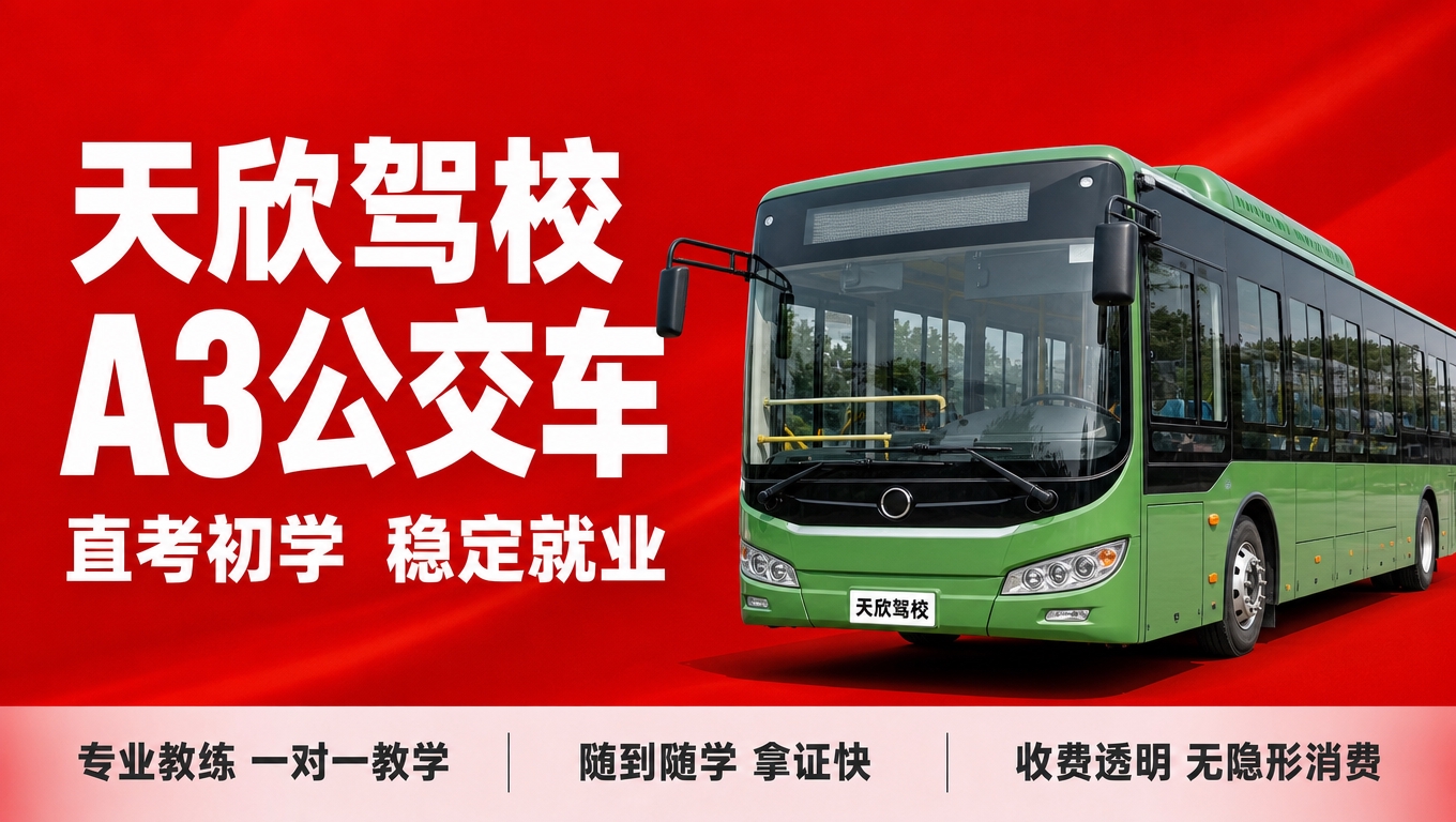 基于参考图的驾校红底白字风格，生成天欣驾校A3城市公交车驾照培… - 图片创意预览