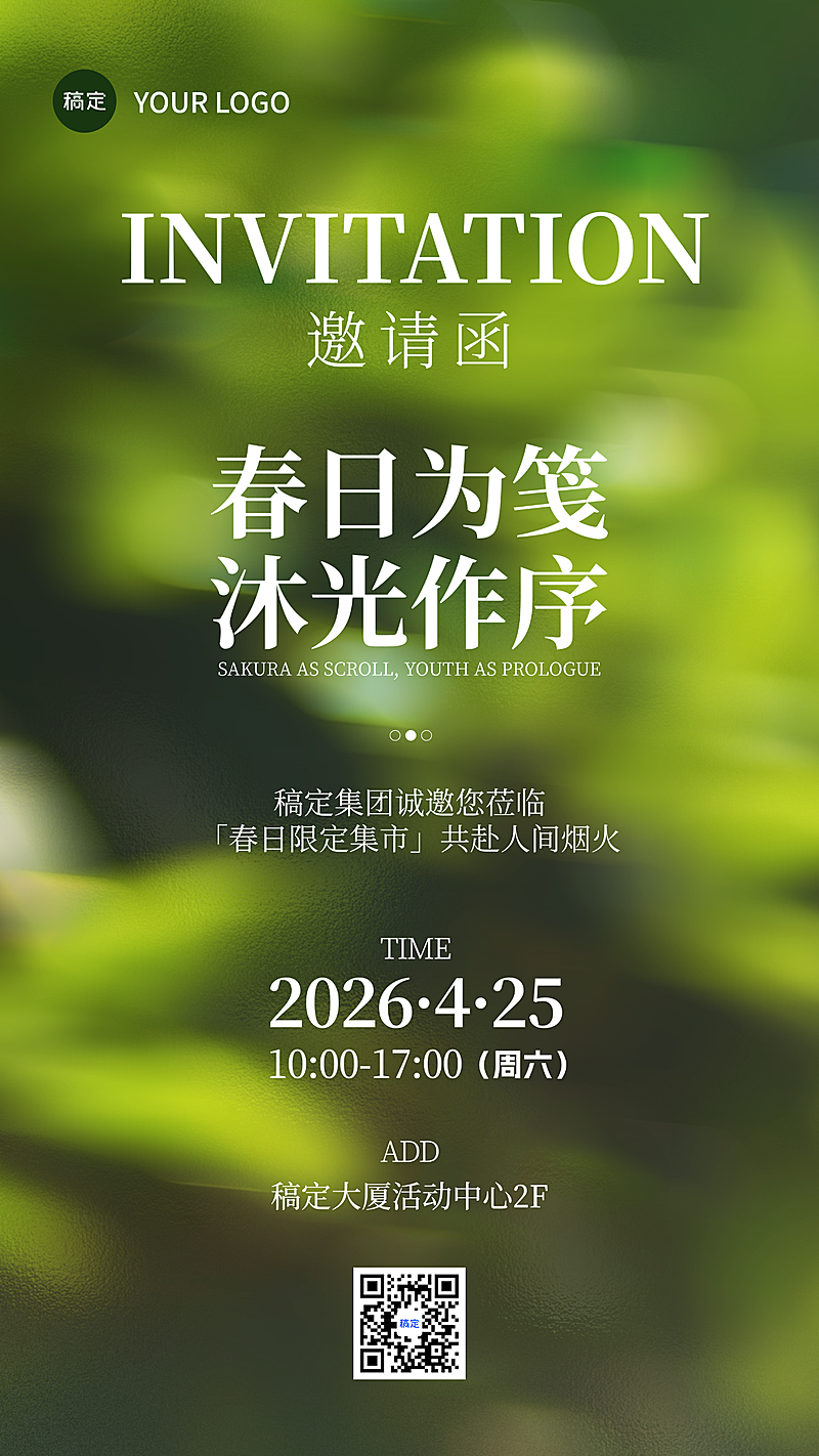 春日绿色清新邀请函宣传海报
