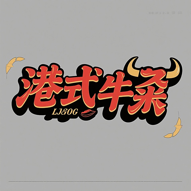 帮我生成一个做港式牛杂店的LOGO，要简洁的艺术字组合